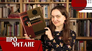 Прочитане: Майк Йогансен і його "Подорож ученого доктора Леонардо...", яка не влізає в цей рядок