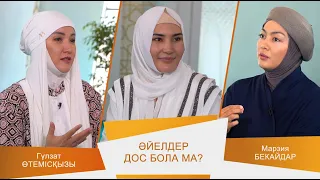 ӘДЕМІ ӘҢГІМЕ #18 // Әйелдер дос бола ма?