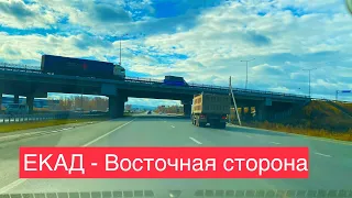 Екатеринбург День  Едем по ЕКАД с Севера на Юг по восточной стороне.