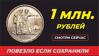 ШОК! $15000 за СЕРЕБРЯННУЮ МОНЕТУ СССР 1 РУБЛЬ 1924  // КАК ОПРЕДЕЛИТЬ // КОЛЛЕКЦИЯ МОНЕТ СССР