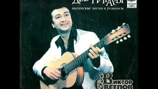 Сергей Орехов (Sergei Orekhov), Виктор Светлов ‎– Две Гитары (LP 1982)