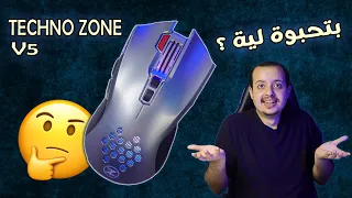 مراجعة الماوس المحبوب !! تكنو زون  | Techno Zone V5 FPS Gaming mouse | هل ماوس يستحق المحبة ؟!!