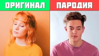 ПАРОДИИ ПРЕВЗОШЕДШИЕ ОРИГИНАЛ | ЭТИ ЛЮДИ ПЕРЕПЕЛИ  СВОИХ КУМИРОВ | #Musfan