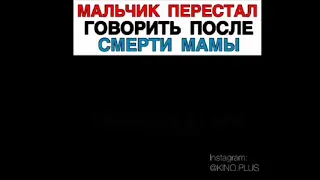 /МАЛЬЧИК ПЕРЕСТАЛ ГОВОРИТЬ ПОСЛЕ СМЕРТИ МАМЫ/ ФИЛЬМ