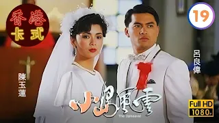 【呂良偉 周海媚TVB劇】小島風雲 19/20｜王書麒、陳玉蓮、曾江、唐麗球 | 粵語 | TVB 1986