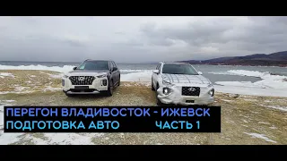 ПЕРЕГОН 3х АВТО ВЛАДИВОСТОК - ИЖЕВСК, 8000КМ.ПОДГОТОВКА АВТО.ЧАСТЬ 1.