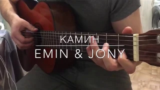 EMIN Feat. JONY - Камин на гитаре (фингерстайл кавер)