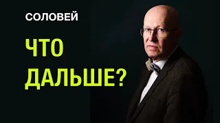 ЧТО ДАЛЬШЕ?  - Валерий Соловей