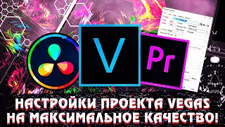 КАК РЕНДЕРИТЬ ВИДЕО В SONY VEGAS БЕЗ ПОТЕРИ КАЧЕСТВА?!