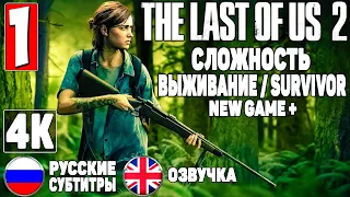 Прохождение Одни из Нас 2 (The Last Of Us 2) [4K] ➤ #1 ➤ "Выживание/Survivor" ➤ Русские Субтитры