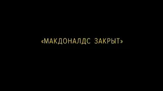 «Макдоналдс закрыт»