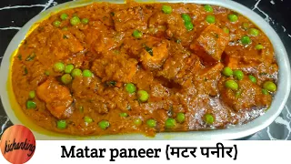 Restaurant Style Matar Paneer| Matar Paneer Masala|मटर पनीर मसाला|creamy Matar paneer.