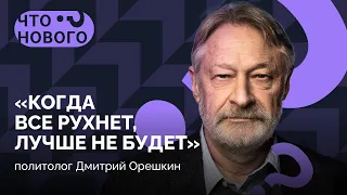 «Для того, чтобы проиграть выборы, Путину надо проиграть войну» / Дмитрий Орешкин в «Что нового?»