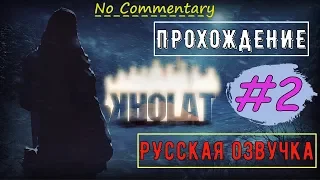 KHOLAT ▪ EP 2 ► ПЕРЕВАЛ ДЯТЛОВА ✱ РУССКАЯ ОЗВУЧКА ✱ БЕЗ КОММЕНТАРИЕВ [ Epic settings ]