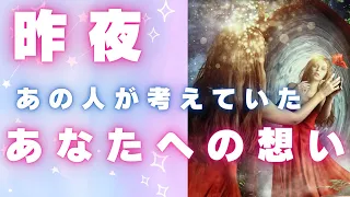 昨夜、あの人が考えていたあなたのこと💗本音、深掘りリーディング🌸🌈