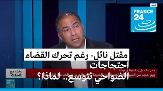 فرنسا: رغم تحرك القضاء، احتجاجات الضواحي تتوسع.. لماذا؟