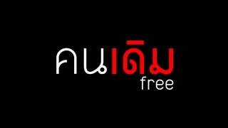 คนเดิม   free