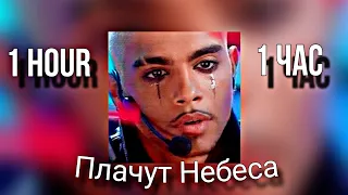 OG Buda & Егор Крид - Плачут Небеса (feat. Доминик Джокер, Премьера трека 2024) | 1 час | 1 hour |