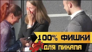 Лайфхак: Два 100% способа для знакомства с девушкой / Пикап, соблазнение