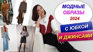 МОДНЫЕ ОБРАЗЫ С ЮБКОЙ И ДЖИНСАМИ 2024 | АКТУАЛЬНЫЕ КОМПЛЕКТЫ ИЗ ПРОСТЫХ ВЕЩЕЙ | БАЗОВЫЙ ГАРДЕРОБ