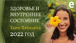 2022 ГОД ☘️ ЗДОРОВЬЕ И ВНУТРЕННЕЕ СОСТОЯНИЕ 🎴 ТАРО ПРОГНОЗ