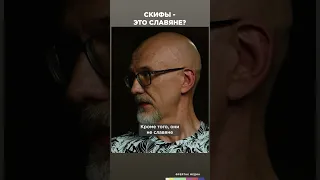 Скифы - это славяне? | Честная история с Екатериной Хазовой #shorts