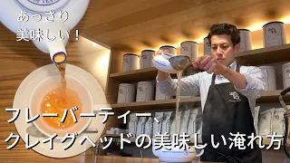 あっさり美味しい！フレーバーティー等FBOPの美味しい淹れ方！ 紅茶専門店 amsu tea