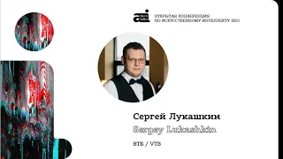 Сергей Лукашкин, ВТБ - Как ИИ повлиял на бизнес в 2020 году