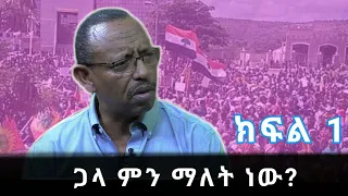 Ethiopia-ሀገራዊ ዳሰሳ-ጋላ ምን ማለት ነው  ?-ክፍል 1