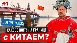 КАК ЖИВУТ НА ГРАНИЦЕ С КИТАЕМ? БЛАГОВЕЩЕНСК, НАБЕРЕЖНАЯ, УКРЕПРАЙОН, ХЭЙХЭ, КИТАЙСКАЯ ЗАБЕГАЛОВКА