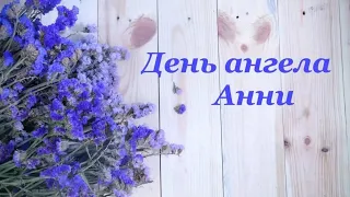 День Анни! З Днем Ангела, Анна! Красиве музичне вітання!