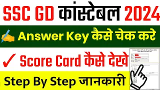 SSC GD Answer Key 2024 || SSC GD Answer Key kaise dekhe || SSC GD Answer Key 2024 Kaise Check Kare