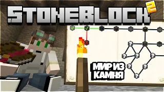 LP. StoneBlock² |#1| ЦЕЛЫЙ МИР ИЗ КАМНЯ | ВЫЖИВАНИЕ С МОДАМИ В МАЙНКРАФТ