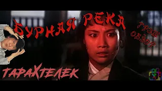 Трэш-обзор фильма Бурная река / Angry River (1971) | Худший фильм с Джеки Чаном?