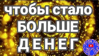 ДЕНЕЖНАЯ МАГИЯ  -  старый обряд, стабильно поднимающий доходы, привлечь деньги, секреты счастья