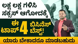 Top 4 Business Ideas with Huge Profits | Best Business Ideas in Kannada | Shesha Krishna