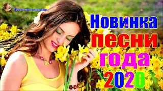 Вот Сборник Лучшие Музыка Февраль 2020 🔥 песни Нереально красивый Шансон! 🔥Новинка песни года 2020