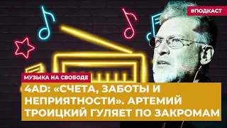 4AD: «Счета, заботы и неприятности». Артемий Троицкий гуляет по закромам | «Музыка на Свободе»