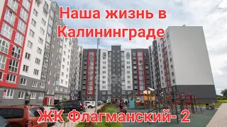 Из Германии в Россию.  Наша жизнь в Калининграде.  ЖК Флагманский-2.