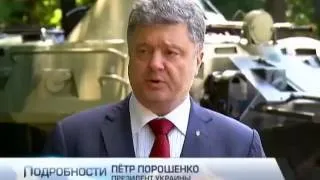 Порошенко объявил о прекращении огня в односторонне...