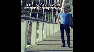 Павел Давыдов- Нет тебя прекрасней