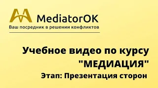 Медиация. Этап 2: Презентация сторон