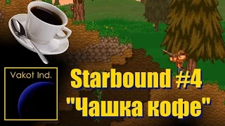Starbound #4 "Чашка кофе"