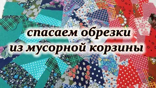 Утилизация мелких  обрезков из мешка. Шьем пиццу.  Печворк для начинающих.