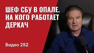 Шеф СБУ в опале/ На какую спецслужбу РФ работает депутат Рады Деркач/ № 252- Юрий Швец