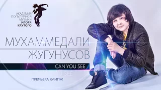 Мухаммедали Жугунусов - Can you see