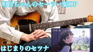 【明日ちゃんのセーラー服OP】はじまりのセツナ(Hajimari no Setsuna)-蠟梅学園中等部1年3組 Guitar Cover【Akebi's Sailor Uniform OP】