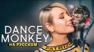 Klava Koka - Dance Monkey (на русском) New music 2019