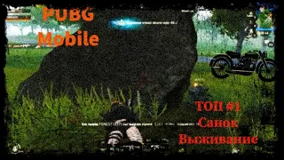 PUBG Mobile  Топ 1  Эпичное выживание  Санок