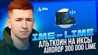 ✅ iMe (LIME) - Обзор проекта / Альткоин на иксы / AIRDROP 300 000 LIME